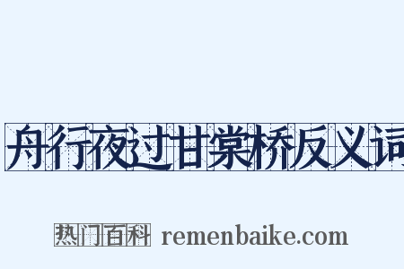 舟行夜过甘棠桥反义词是什么意思的图片